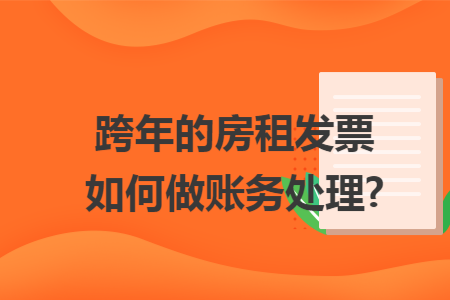 跨年的房租發(fā)票如何做賬務(wù)處理?
