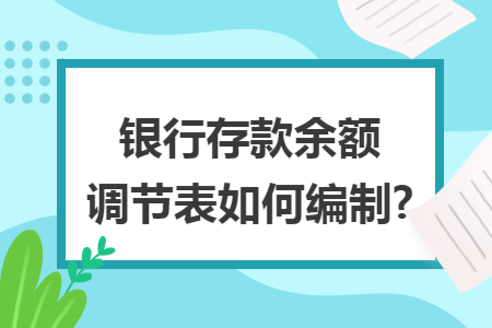 銀行存款余額調(diào)節(jié)表如何編制?