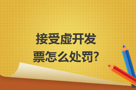 接受虛開發(fā)票怎么處罰?