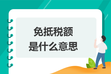 免抵稅額是什么意思