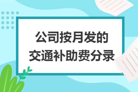 公司按月發(fā)的交通補助費分錄