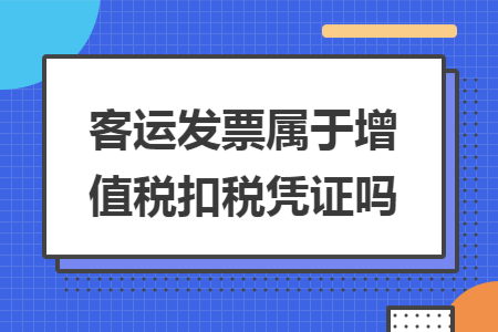 客運發(fā)票屬于增值稅扣稅憑證嗎