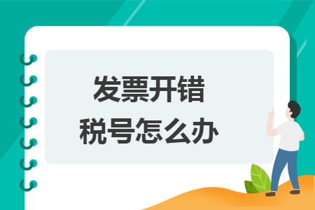 發(fā)票開錯稅號怎么辦