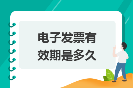 電子發(fā)票有效期是多久