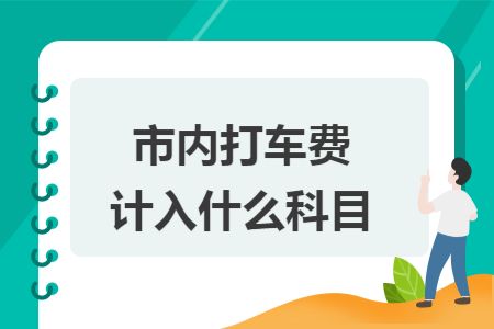 市內(nèi)打車費(fèi)計入什么科目