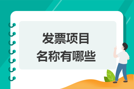 發(fā)票項(xiàng)目名稱(chēng)有哪些
