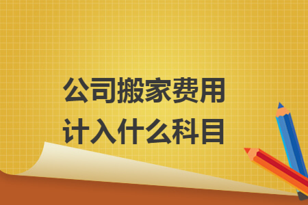公司搬家費用計入什么科目