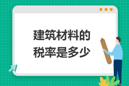 建筑材料的稅率是多少