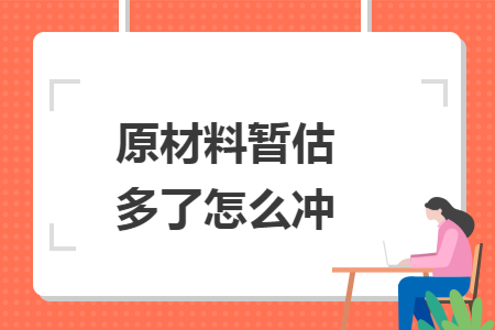 原材料暫估多了怎么沖