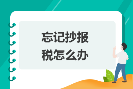 忘記抄報(bào)稅怎么辦