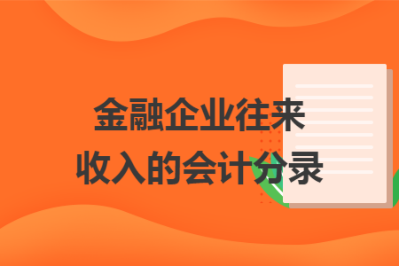 金融企業(yè)往來收入的會(huì)計(jì)分錄