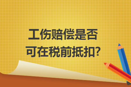 工傷賠償是否可在稅前抵扣?
