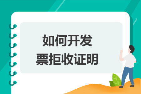 如何開發(fā)票拒收證明