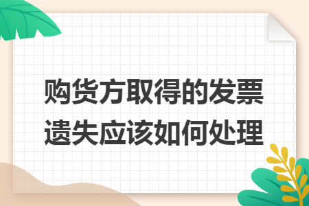 購貨方取得的發(fā)票遺失應(yīng)該如何處理