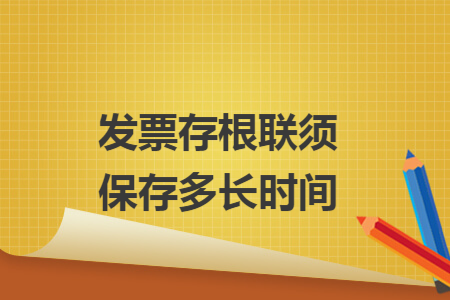 發(fā)票存根聯(lián)須保存多長時間