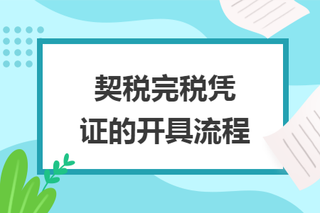 契稅完稅憑證的開具流程