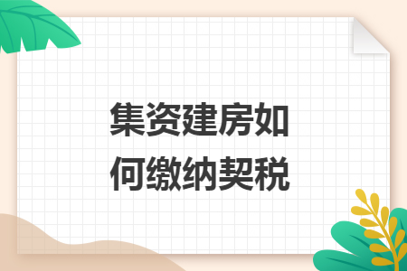 集資建房如何繳納契稅