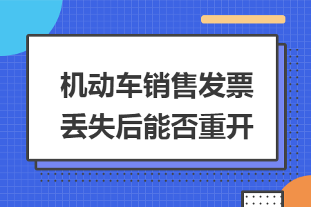 機(jī)動車銷售發(fā)票丟失后能否重開