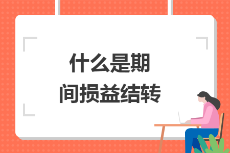 什么是期間損益結(jié)轉(zhuǎn)