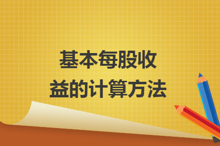 基本每股收益的計算方法