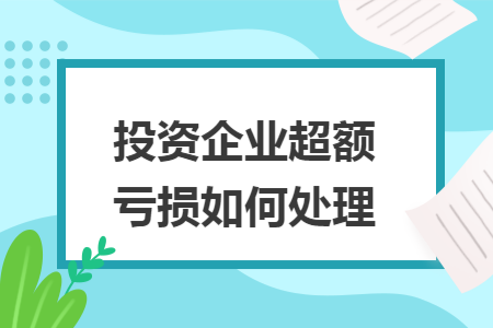 投資企業(yè)超額虧損如何處理