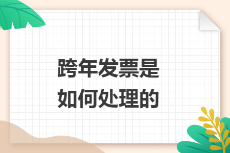 跨年發(fā)票是如何處理的