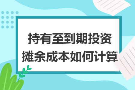 持有至到期投資攤余成本如何計算
