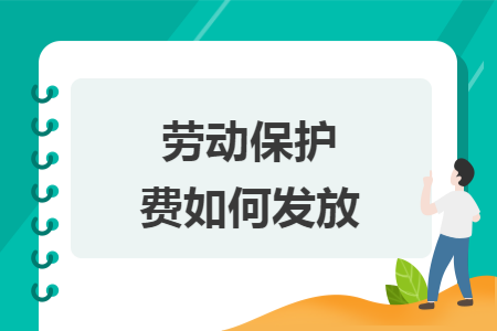 勞動(dòng)保護(hù)費(fèi)如何發(fā)放