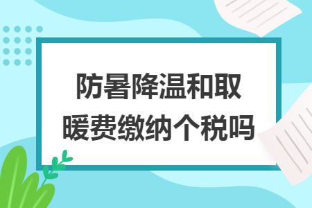 防暑降溫和取暖費(fèi)繳納個(gè)稅嗎