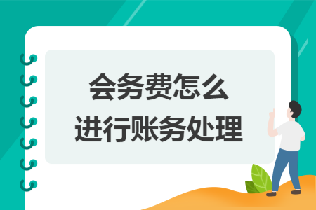 會務費怎么進行賬務處理