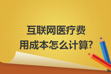 互聯(lián)網(wǎng)醫(yī)療費(fèi)用成本怎么計(jì)算?