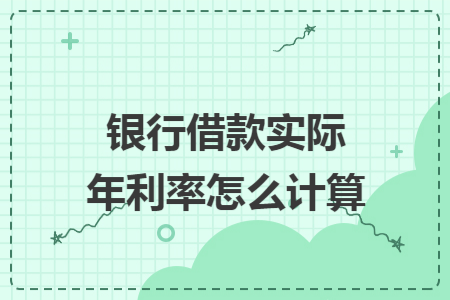 銀行借款實際年利率怎么計算