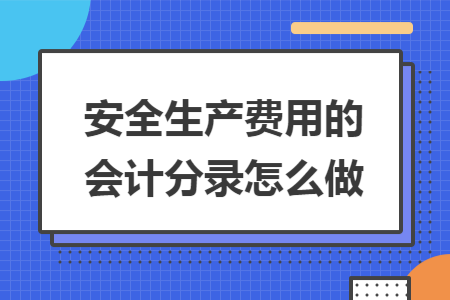安全生產(chǎn)費(fèi)用的會(huì)計(jì)分錄怎么做