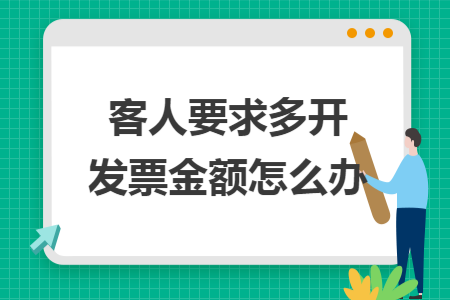 客人要求多開發(fā)票金額怎么辦