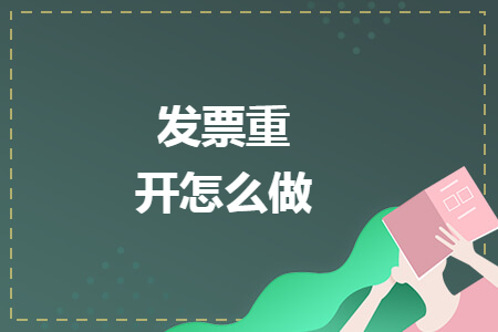發(fā)票重開怎么做