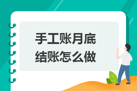 手工賬月底結賬怎么做
