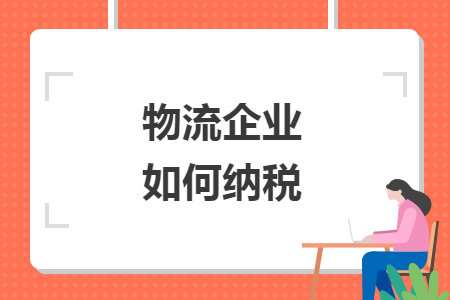 物流企業(yè)如何納稅