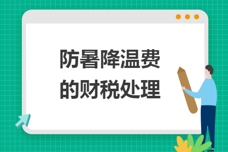 防暑降溫費的財稅處理