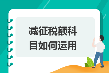 減征稅額科目如何運(yùn)用