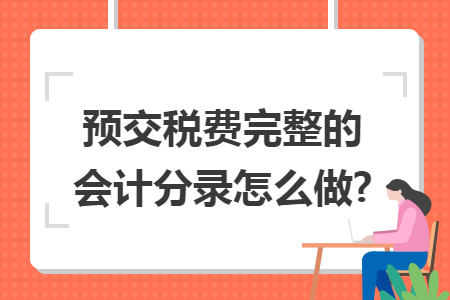 預交稅費完整的會計分錄怎么做?