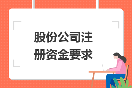 股份公司注冊(cè)資金要求