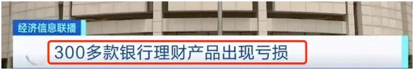 銀行理財不再保本,存的錢怎么辦?