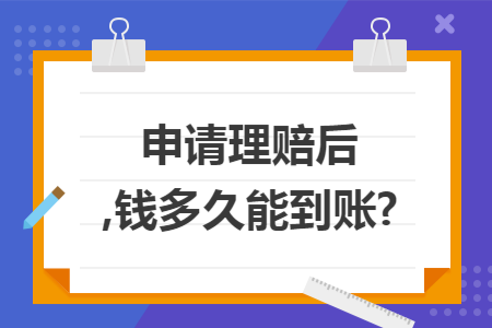 申請理賠后,錢多久能到賬?
