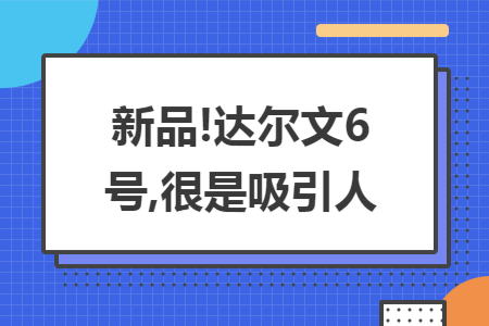 新品!達爾文6號,很是吸引人