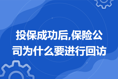 投保成功后,保險公司為什么要進(jìn)行回訪