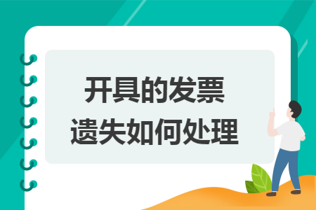 開具的發(fā)票遺失如何處理