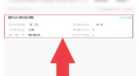 管家婆進(jìn)貨單如何紅沖