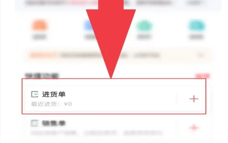 管家婆進(jìn)貨單如何紅沖