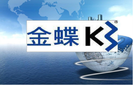 金蝶k3采購發(fā)票怎么生成憑證