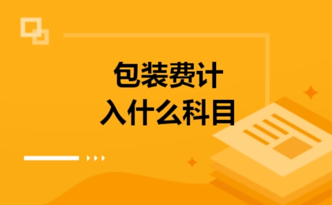 包裝費屬于什么會計科目